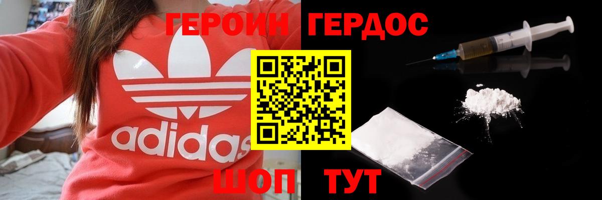 Героин Heroin Котовск